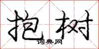 龐中華抱樹行書怎么寫