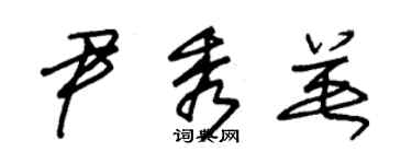 朱錫榮尹秀英草書個性簽名怎么寫