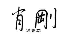 王正良肖剛行書個性簽名怎么寫