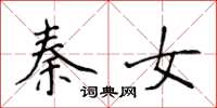 侯登峰秦女楷書怎么寫