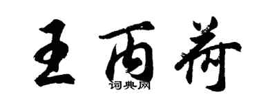 胡問遂王丙荷行書個性簽名怎么寫