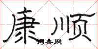 駱恆光康順隸書怎么寫