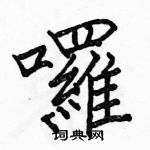 駱恆光寫的硬筆楷書囉