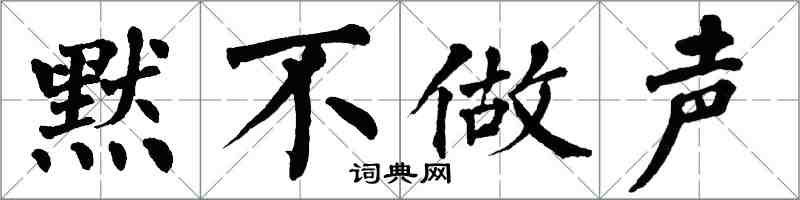 翁闓運默不做聲楷書怎么寫