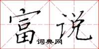 黃華生富說楷書怎么寫