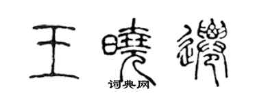 陳聲遠王曉遷篆書個性簽名怎么寫