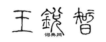 陳聲遠王銳智篆書個性簽名怎么寫