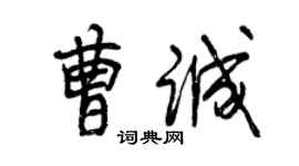 曾慶福曹誠行書個性簽名怎么寫