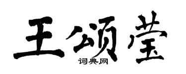 翁闓運王頌瑩楷書個性簽名怎么寫
