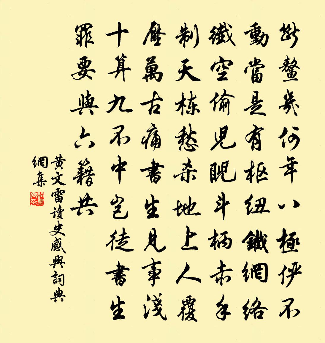 黃文雷讀史感興書法作品欣賞