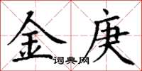 丁謙金庚楷書怎么寫
