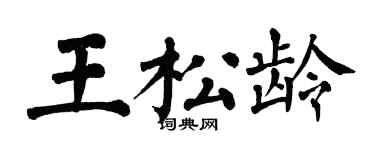 翁闓運王松齡楷書個性簽名怎么寫