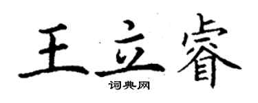 丁謙王立睿楷書個性簽名怎么寫