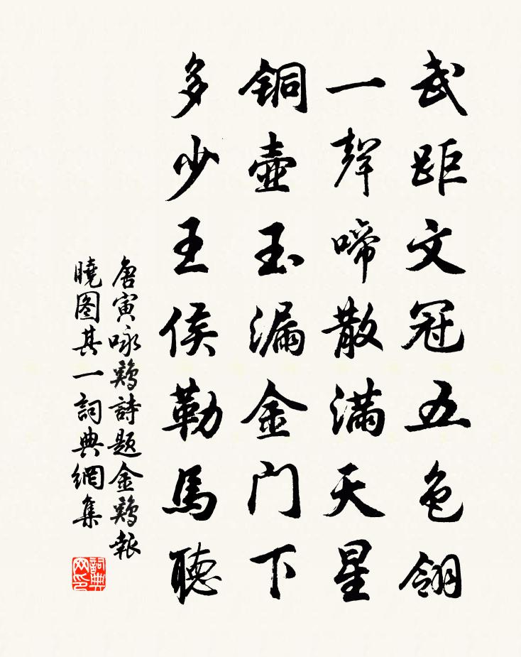 唐寅詠雞詩,題金雞報曉圖 其一書法作品欣賞