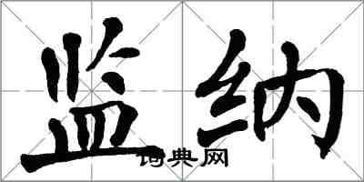 翁闓運監納楷書怎么寫