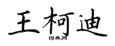 丁謙王柯迪楷書個性簽名怎么寫