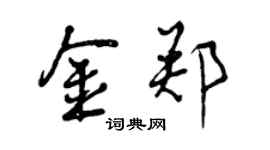 曾慶福金鄭行書個性簽名怎么寫