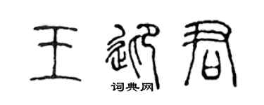 陳聲遠王迎君篆書個性簽名怎么寫