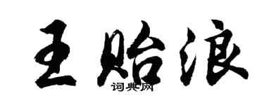 胡問遂王貽浪行書個性簽名怎么寫