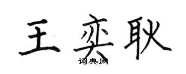 何伯昌王奕耿楷書個性簽名怎么寫