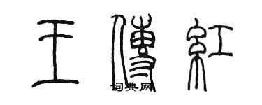 陳墨王傳紅篆書個性簽名怎么寫