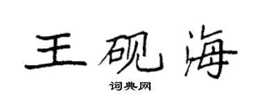 袁強王硯海楷書個性簽名怎么寫