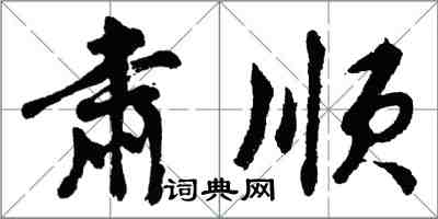 胡問遂肅順行書怎么寫