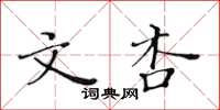 黃華生文杏楷書怎么寫