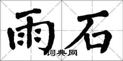 翁闓運雨石楷書怎么寫