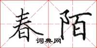 田英章春陌楷書怎么寫
