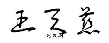 曾慶福王天慈草書個性簽名怎么寫