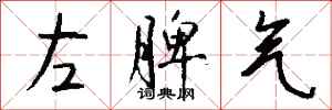 錢沛雲左脾氣行書怎么寫