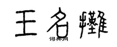 曾慶福王名攤篆書個性簽名怎么寫
