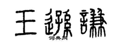 曾慶福王遜謙篆書個性簽名怎么寫
