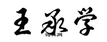 胡問遂王承學行書個性簽名怎么寫