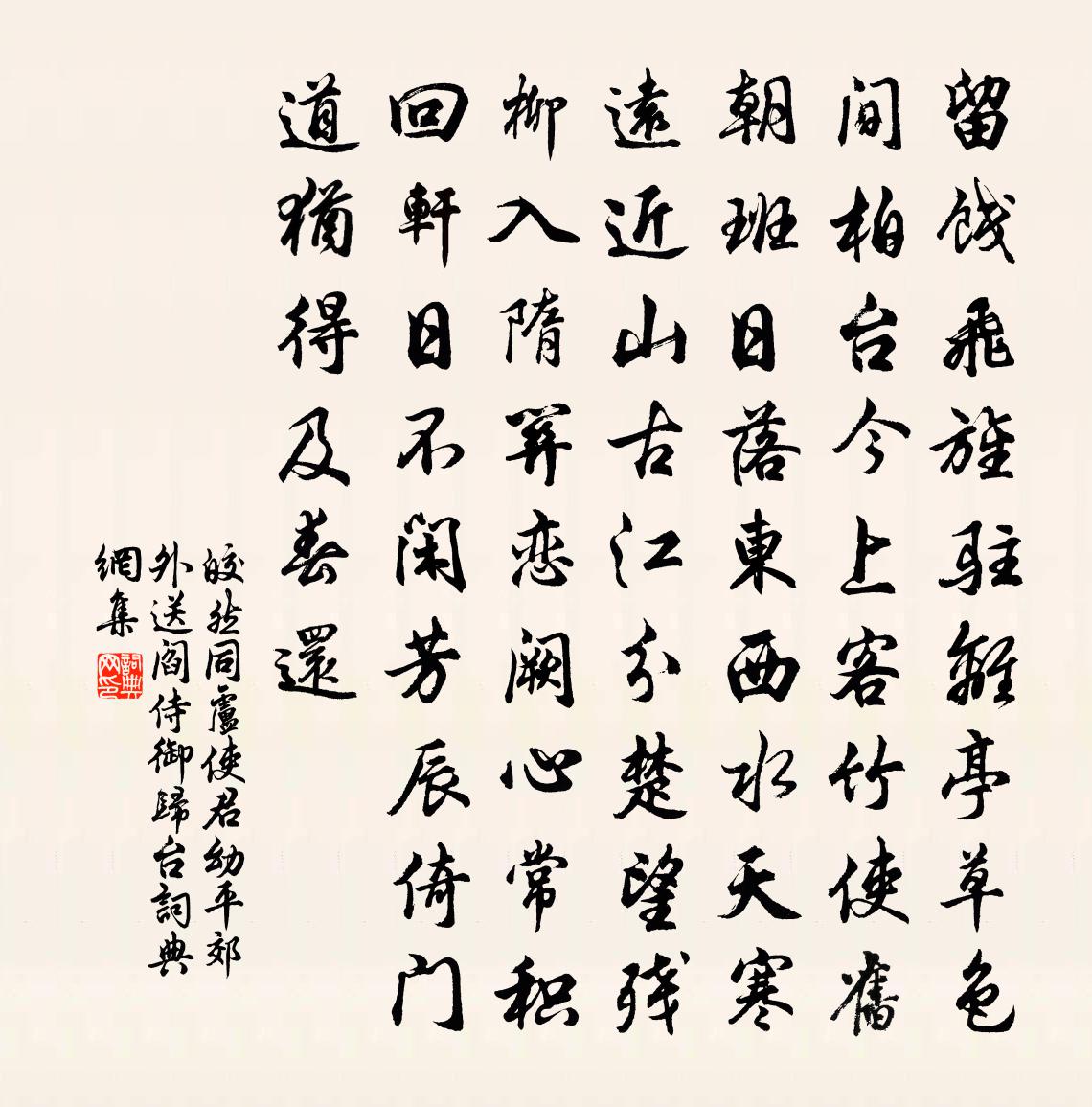 皎然同盧使君幼平郊外送閻侍御歸台書法作品欣賞