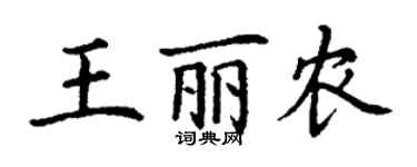 丁謙王麗農楷書個性簽名怎么寫