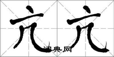 翁闓運亢亢楷書怎么寫