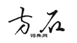 駱恆光方石草書個性簽名怎么寫