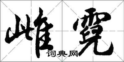 胡問遂雌霓行書怎么寫