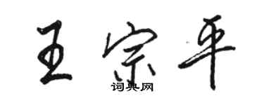 駱恆光王宗平行書個性簽名怎么寫