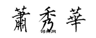 何伯昌蕭秀華楷書個性簽名怎么寫