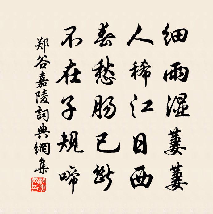 鄭谷嘉陵書法作品欣賞