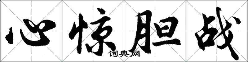 胡問遂心驚膽戰行書怎么寫