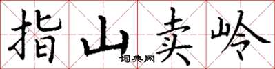 丁謙指山賣嶺楷書怎么寫