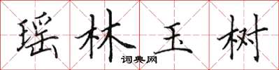 田英章瑤林玉樹楷書怎么寫