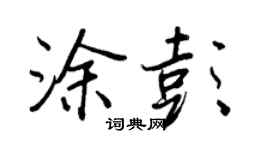 王正良塗彭行書個性簽名怎么寫
