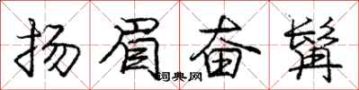 龐中華揚眉奮髯行書怎么寫