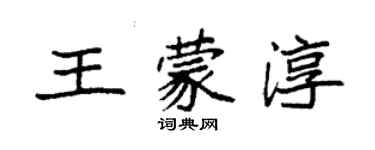 袁強王蒙淳楷書個性簽名怎么寫