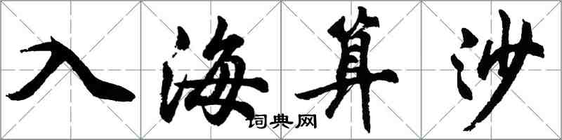 胡問遂入海算沙行書怎么寫